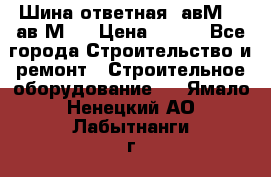 Шина ответная  авМ4 , ав2М4. › Цена ­ 100 - Все города Строительство и ремонт » Строительное оборудование   . Ямало-Ненецкий АО,Лабытнанги г.